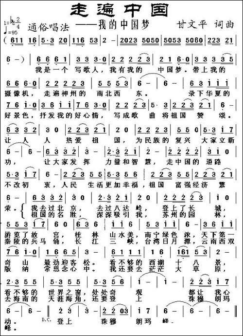 走遍中国-甘文平-词曲