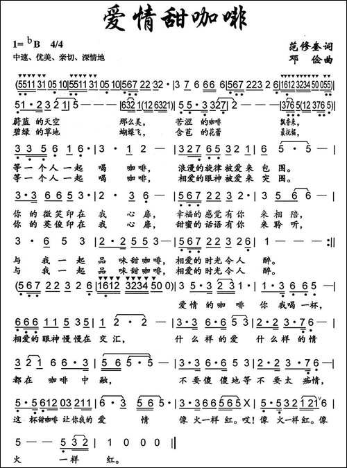 爱情甜咖啡-范修奎词-邓俭曲