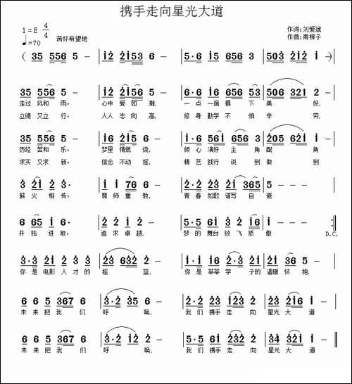 携手走向星光大道-刘爱斌词-南梆子曲
