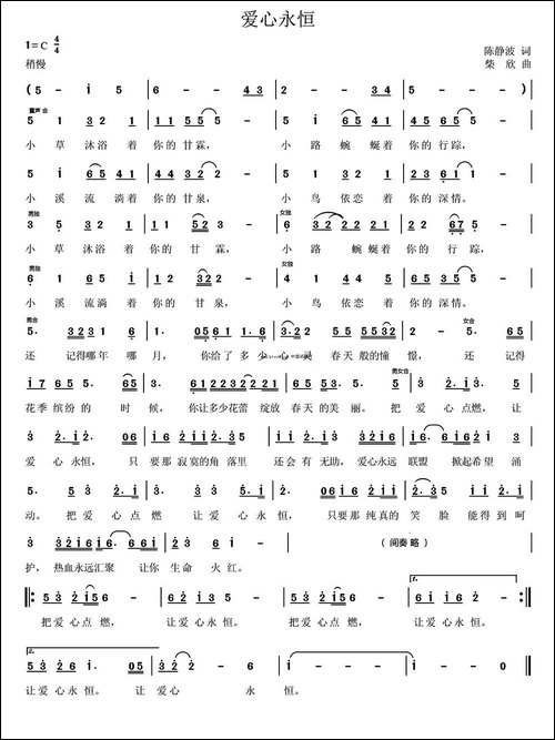 爱心永恒-陈静波词-柴欣-曲