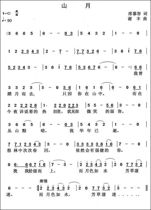 山月-席慕容词-谢丰曲