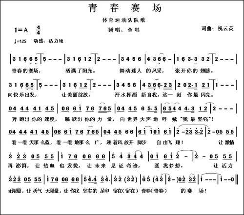 青春赛场-祝云英-词曲