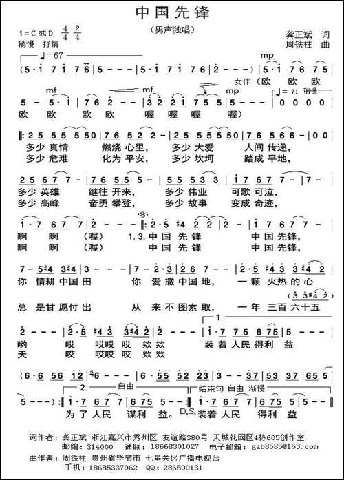中国先锋-龚正斌词-周铁柱曲
