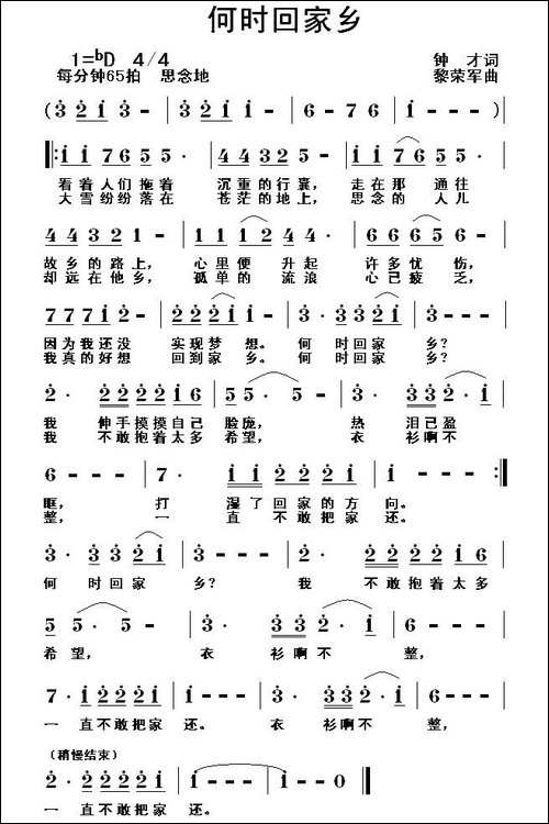 何时回家乡-钟才词-黎荣军曲