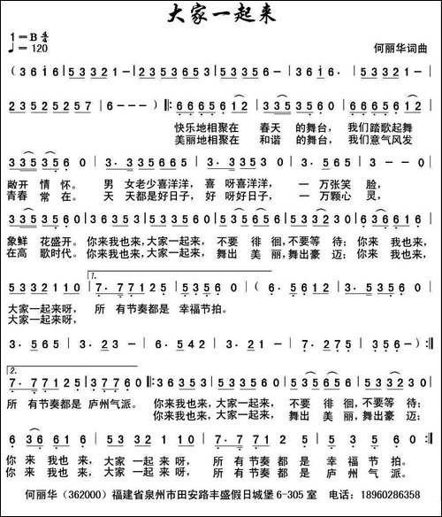 大家一起来-何丽华词曲