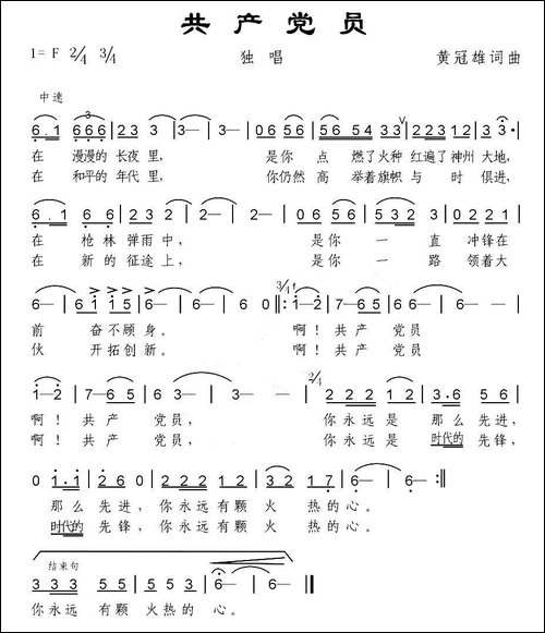 共产党员-黄冠雄词曲