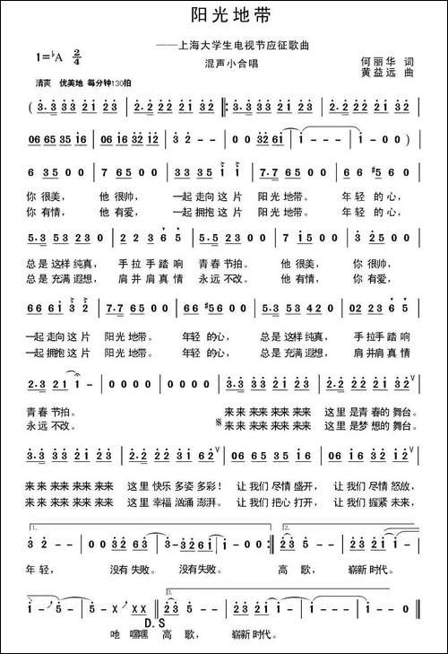 阳光地带-何丽华词-黄益远曲