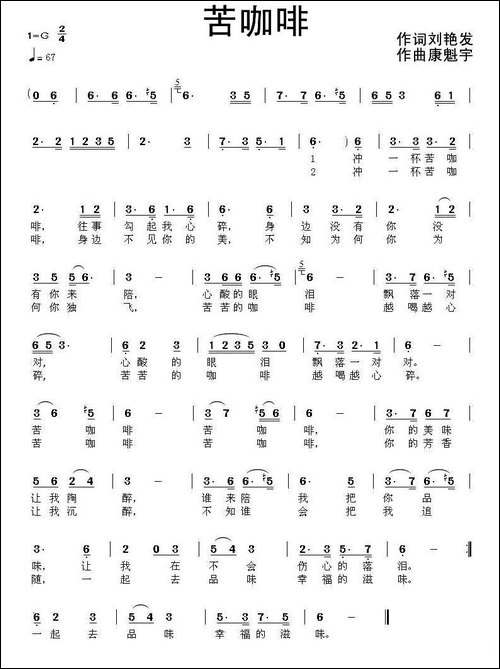 苦咖啡-刘艳发词-康魁宇曲