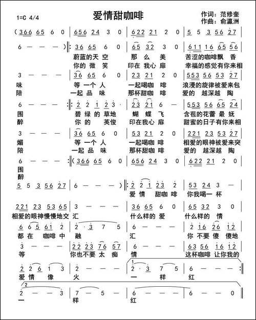 爱情甜咖啡-范修奎词-俞瀛洲曲