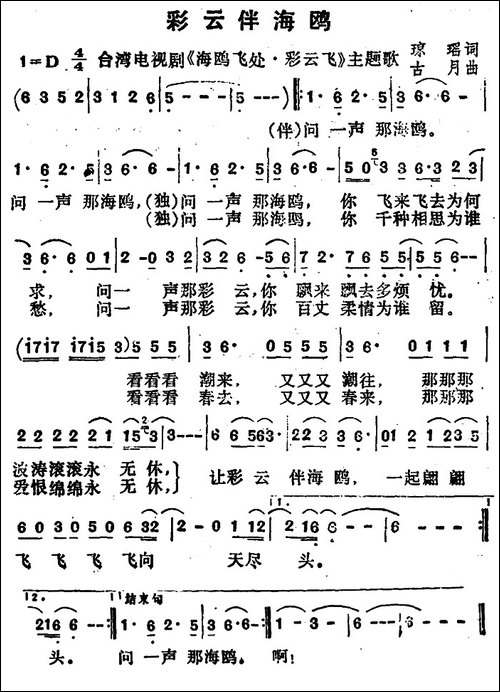 彩云伴海鸥-电视剧《海鸥飞处彩云飞》片尾曲