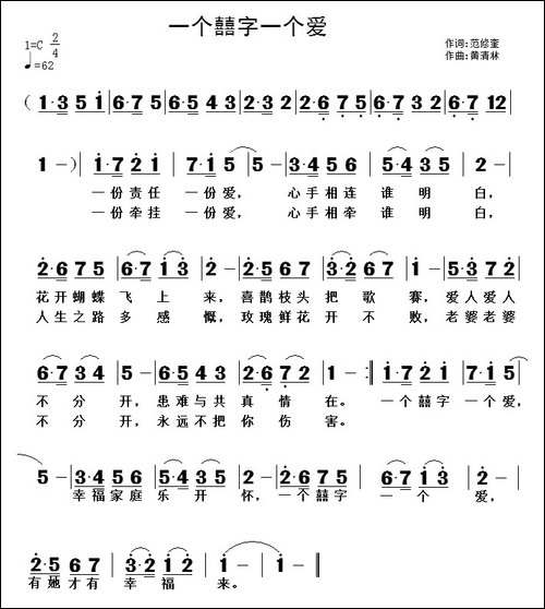 一个囍字一个爱-范修奎词-黄清林曲