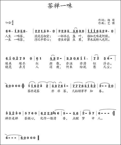 茶禅一味-杨萌词-艺博曲