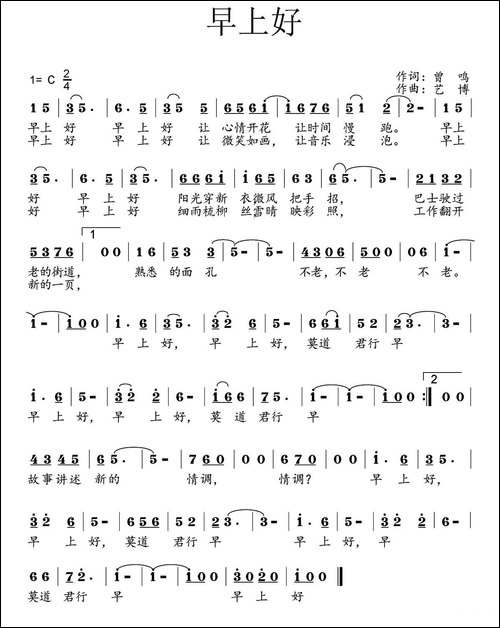 早上好-曾鸣词-艺博曲
