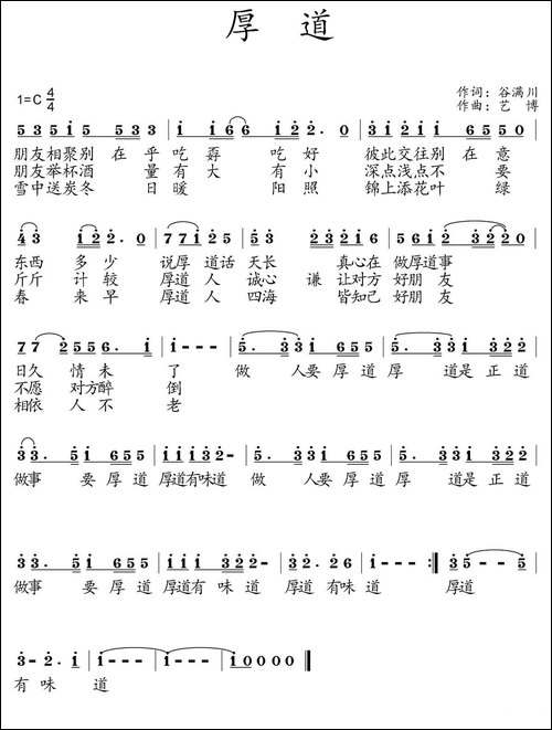 厚道-谷满川词-艺博曲