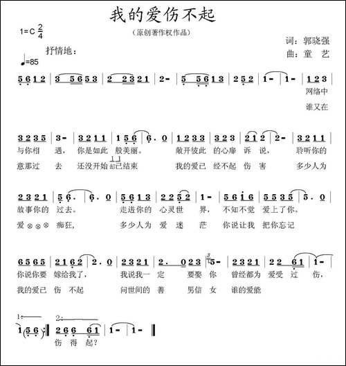 我的爱，伤不起