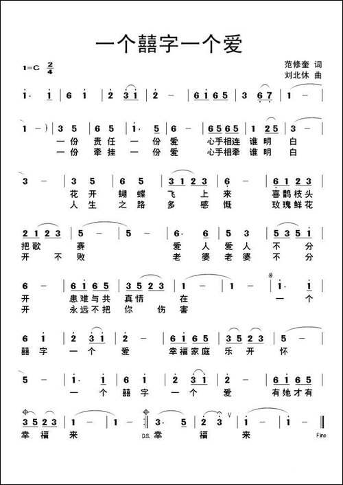 一个囍字一个爱-范修奎词-刘北休曲