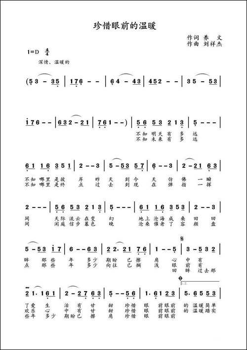 珍惜眼前的温暖-养文词-刘祥杰曲