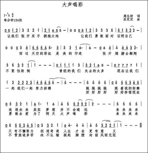 大声喝彩