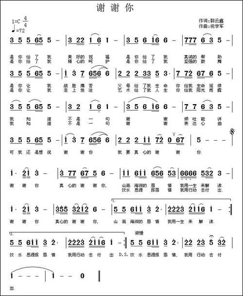 谢谢你-郭云鑫词-祝学军曲