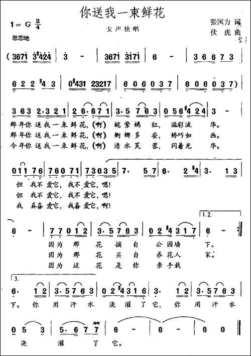 你送我一束鲜花-张国力词-伏虎曲