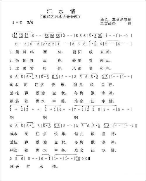 江水情-东兴区游泳协会会歌