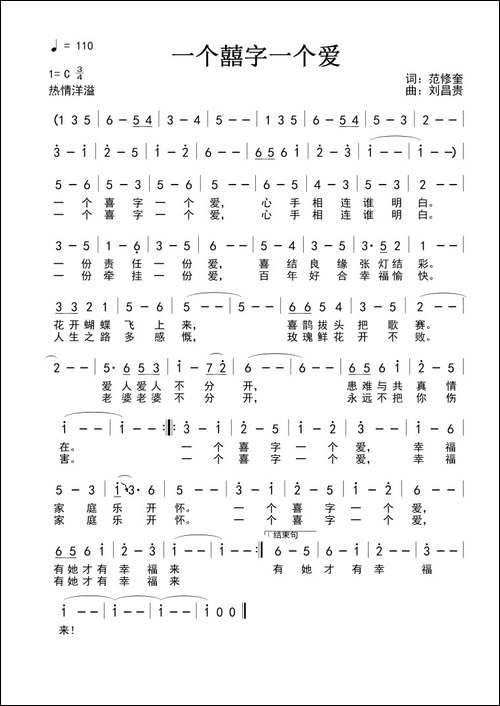 一个囍字一个爱-范修奎词-刘昌贵曲