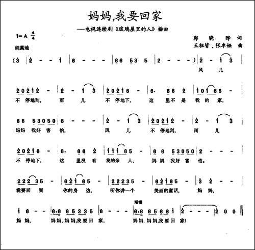 妈妈，我要回家-连续剧《玻璃屋里的人》插曲
