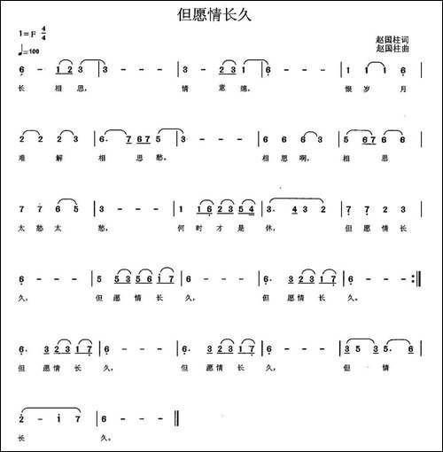 但愿情长久