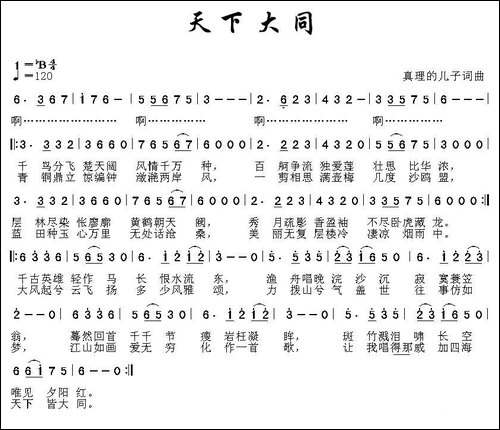 天下大同-真理的儿子词曲