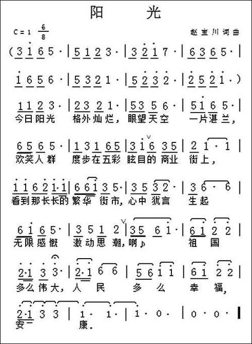 阳光-赵宝川词曲