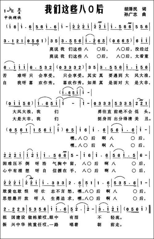 我们这些八O后