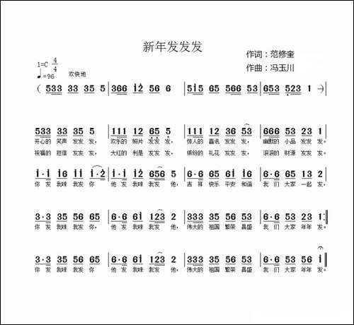 新年发发发-范修奎词-冯玉川曲