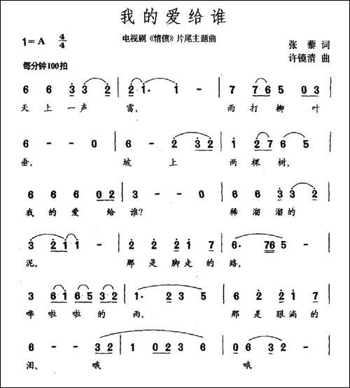 我的爱给谁-电视剧《情债》片尾曲