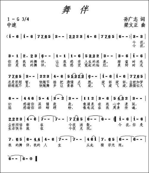 舞伴-梁文正词-孙广志曲