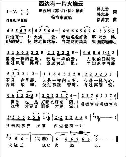 西边有一片火烧云-电视剧《雾·海·帆》插曲