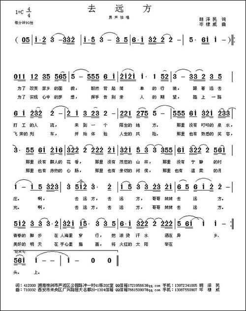去远方-胡泽民词-岑棣威曲