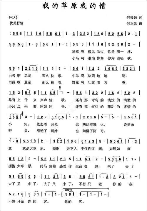 我的草原我的情-何铃领词-何丕光曲