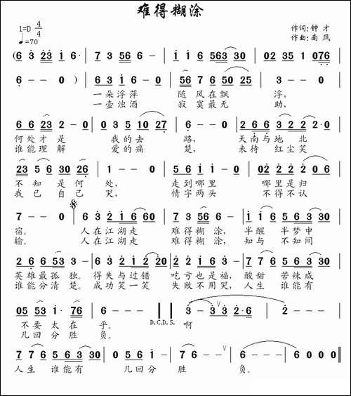 难得糊涂-钟才词-南风曲