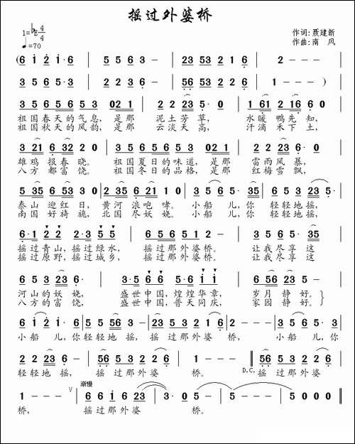 摇过外婆桥-聂建新词-南风曲