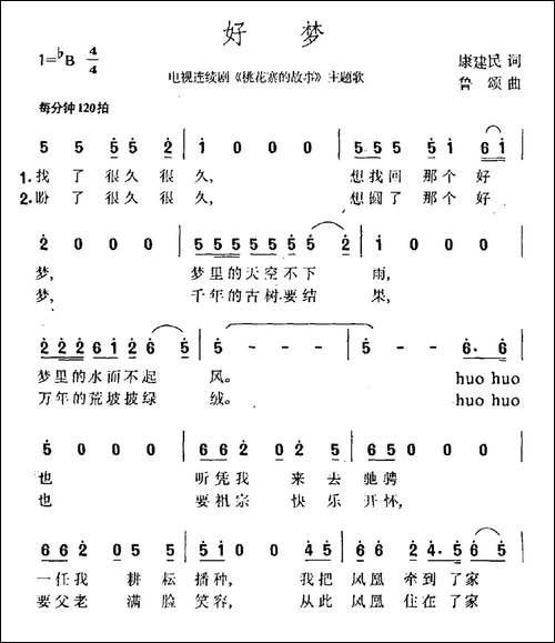 好梦-电视剧《桃花寨的故事》主题曲