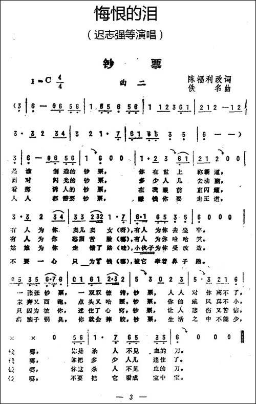 钞票-《悔恨的泪》曲二