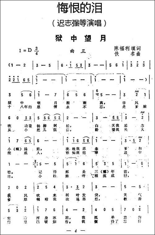 狱中望月-《悔恨的泪》曲三