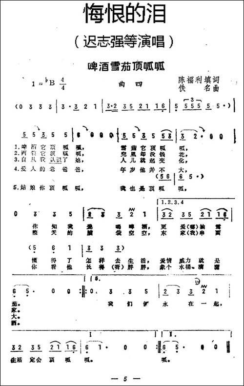 啤酒雪茄顶呱呱-《悔恨的泪》曲四