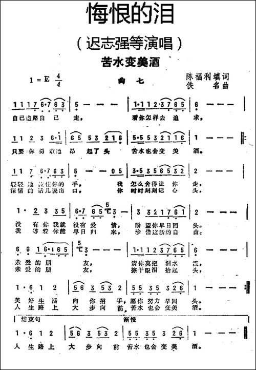 苦水变美酒-《悔恨的泪》曲七