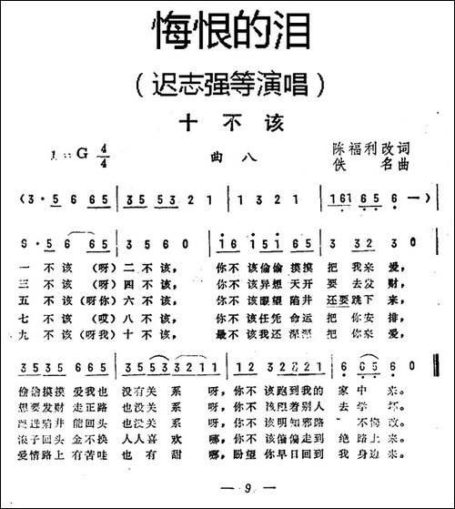 十不该-《悔恨的泪》曲八