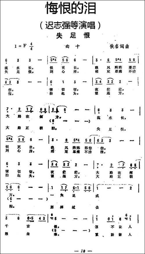 失足恨-《悔恨的泪》曲十