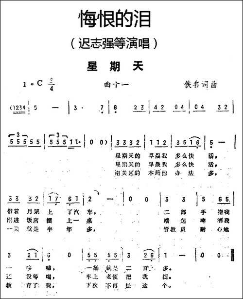 星期天-《悔恨的泪》曲十一
