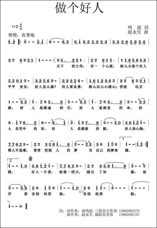 做个好人-鸣波词-赵永生曲