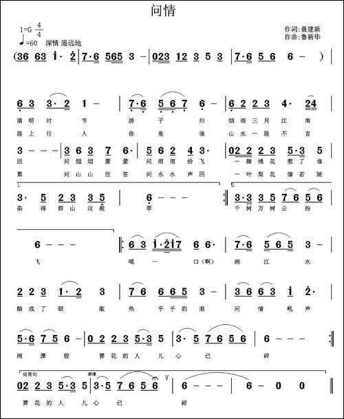 问情-聂建新词-鲁新华曲