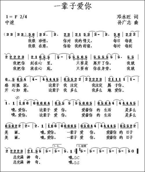 一辈子爱你-邓永旺词-孙广志曲